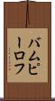 バムピーロフ Scroll