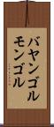 バヤンゴルモンゴル Scroll