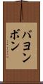 バヨンボン Scroll