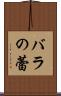 バラの蕾 Scroll