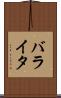 バライタ Scroll