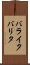 バライタ Scroll