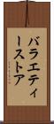 バラエティー・ストア Scroll