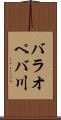 バラオペバ川 Scroll