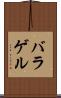バラゲル Scroll