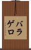 バラゲロ Scroll