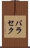 バラセク Scroll