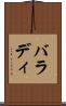 バラディ Scroll