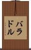 バラドル Scroll