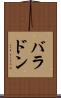 バラドン Scroll