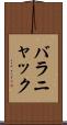 バラニャック Scroll
