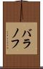 バラノフ Scroll
