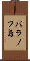 バラノフ島 Scroll