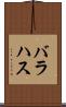 バラハス Scroll