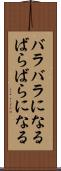 バラバラになる Scroll