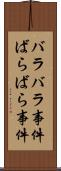 バラバラ事件 Scroll