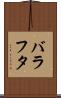 バラフタ Scroll