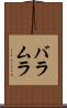 バラムラ Scroll