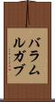 バラムルガブ Scroll