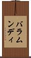 バラムンディ Scroll