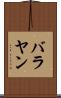 バラヤン Scroll
