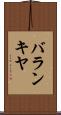 バランキヤ Scroll