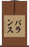 バランス Scroll