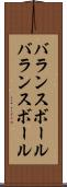 バランスボール Scroll