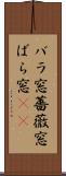 バラ窓 Scroll