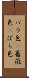 バラ色(P);薔薇色(P);ばら色 Scroll