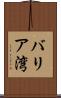 バリア湾 Scroll