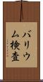 バリウム検査 Scroll