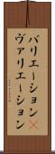 バリエーション(P) Scroll