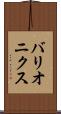バリオニクス Scroll