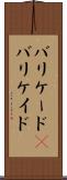 バリケード(P) Scroll