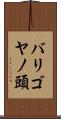 バリゴヤノ頭 Scroll
