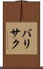 バリサク Scroll