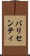 バリセンティ Scroll