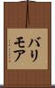 バリモア Scroll