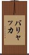 バリャッカ Scroll