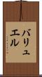 バリュエル Scroll