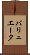 バリュエータ Scroll