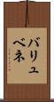 バリュベネ Scroll