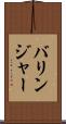 バリンジャー Scroll
