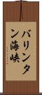 バリンタン海峡 Scroll