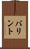 バリント Scroll