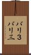 バリ３ Scroll