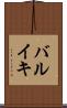 バルイキ Scroll
