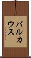 バルカウス Scroll