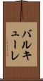 バルキューレ Scroll